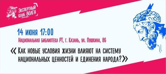 На заседании экспертного клуба «Волга» обсудят влияние новых условий жизни на систему ценностей и единения народов