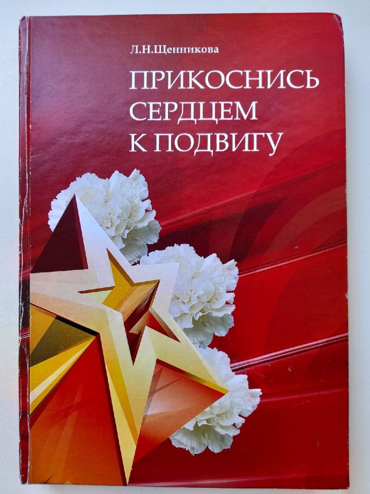 Очерк из книги Лены Щенниковой «Прикоснись сердцем к подвигу»