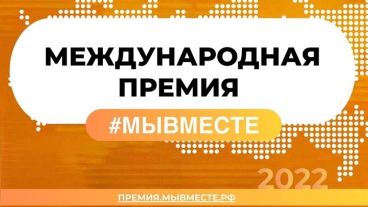 В полуфинал международной премии #МЫВМЕСТЕ прошли 2 чистопольских проекта