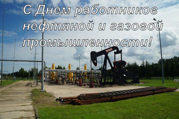 Депутат Госсовета РТ поздравляет с Днем работников нефтяной и газовой промышленности!