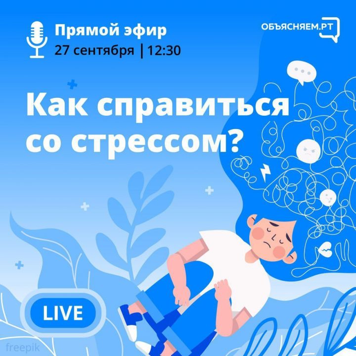 Как  помочь ребенку справиться со стрессом - расскажут эксперты в прямом эфире