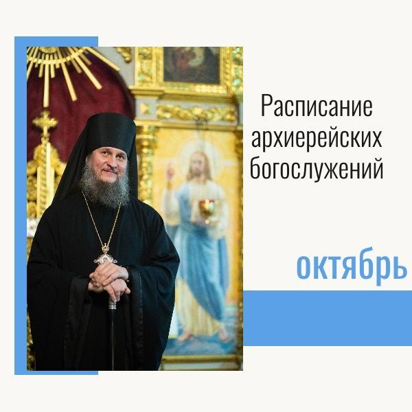 Расписание богослужений епископа Пахомия c 13 по 22 октября