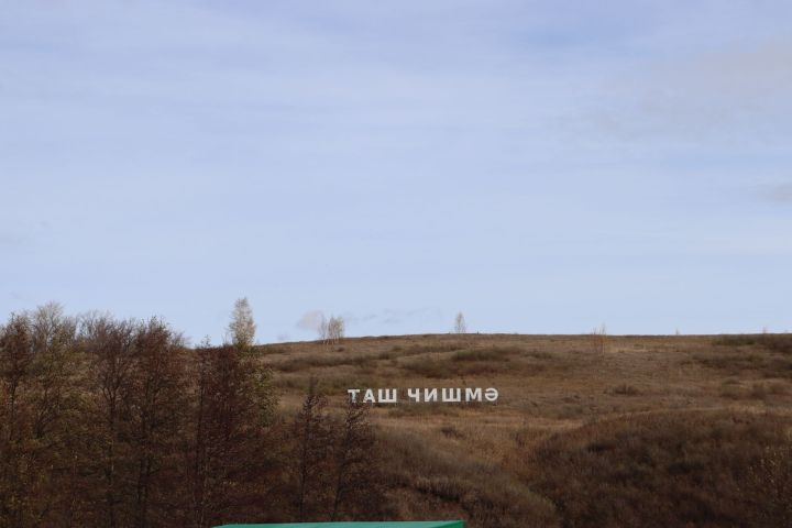 В Чистопольском районе обустроили родник « Таш чишмэ» (Фоторепортаж)