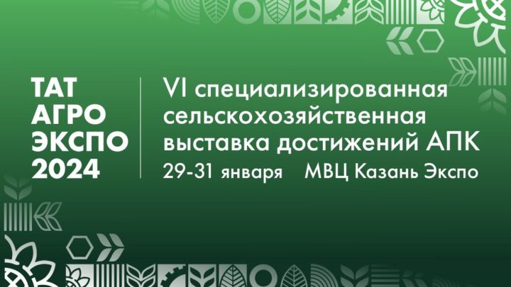 29–31 января состоится VI специализированная сельскохозяйственная выставка достижений АПК «ТатАгроЭкспо» 2024