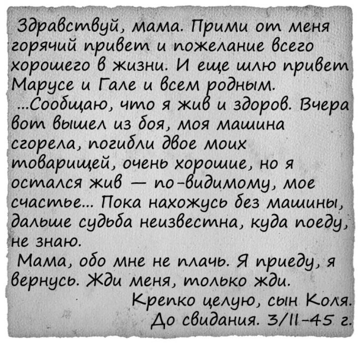 Письма с фронта: «Мама, обо мне не плачь»