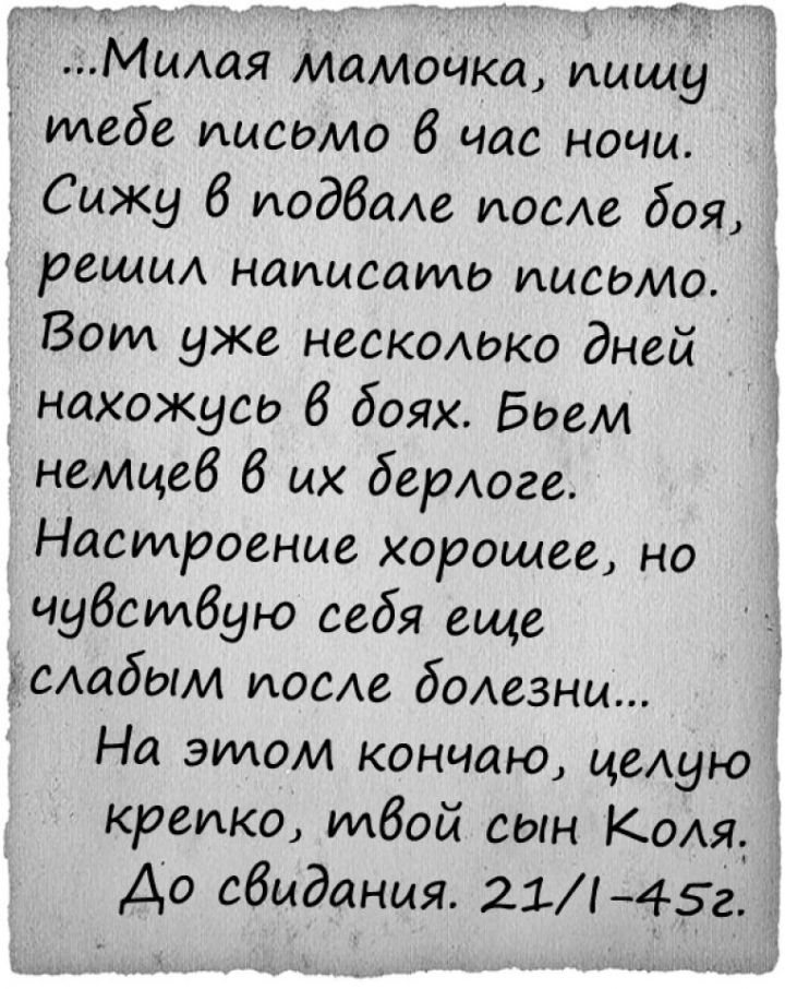 Письма с фронта: «Мама, обо мне не плачь»