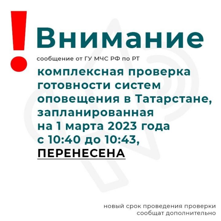 В РТ перенесли проверку готовности систем оповещения