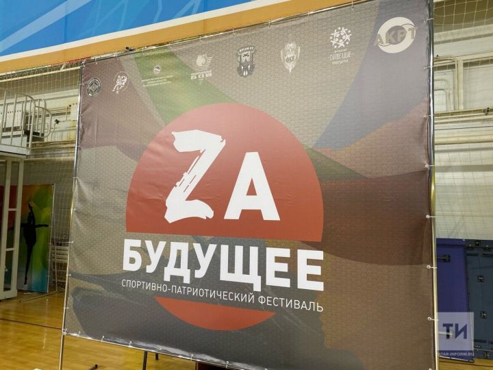 В спортивно-патриотический фестивале по единоборствам «Zа будущее» приняли участие более 300 татарстанцев