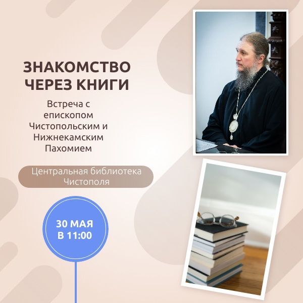 Знакомство через книги: в чистопольской библиотеке пройдет встреча с епископом Пахомием