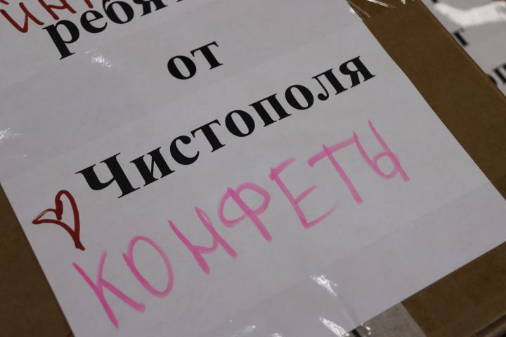 Из Чистопольского района на фронт отправлена очередная партия гуманитарного груза