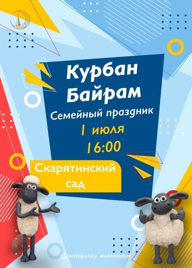 Игры, мастер-классы: в Чистополе пройдет семейный праздник «Курбан байрам»