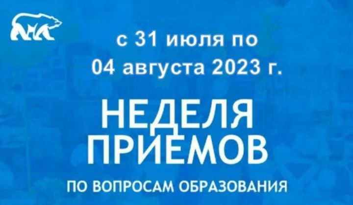 В Чистополе стартовала неделя приемов граждан по вопросам образования