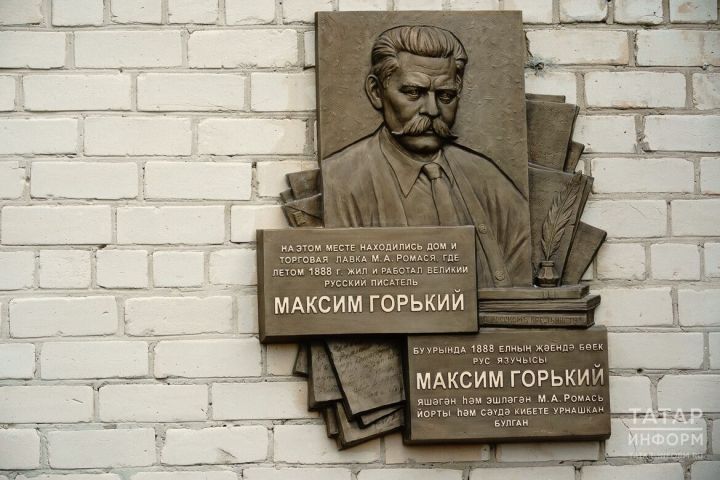 В татарстанском селе установили мемориальную доску в память о Максиме Горьком