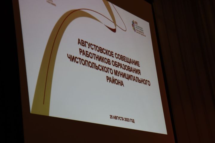 В Чистополе состоялось августовское совещание педагогов