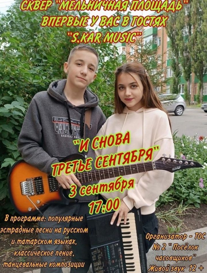 В чистопольском сквере выступит группа «S.KAR MUSIC»