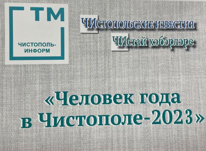 Чистопольцы рассказали, кто достоин стать «Человеком года» в этом году