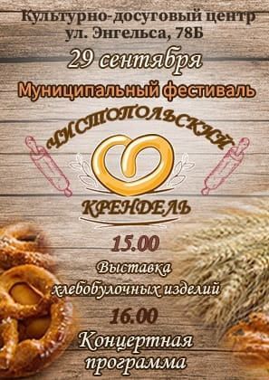 29 сентября пройдет фестиваль «Чистопольский крендель»