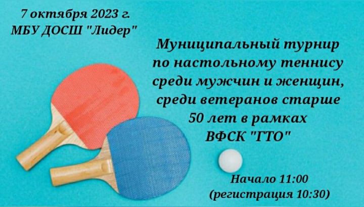 В чистопольской СШ пройдет муниципальный турнир по настольному теннису