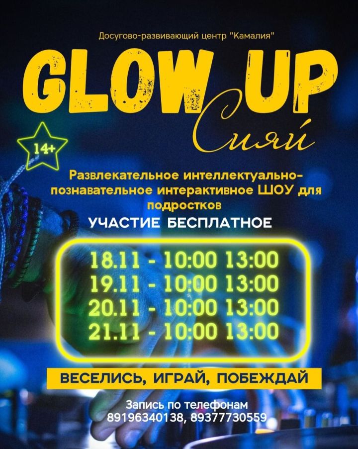 Юных чистопольцев приглашают на интерактивное шоу «Glow Up»