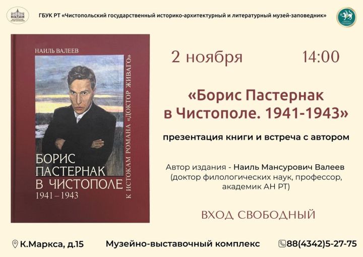 В чистопольском музее состоится презентация книги «Борис Пастернак в Чистополе. 1941-1943»