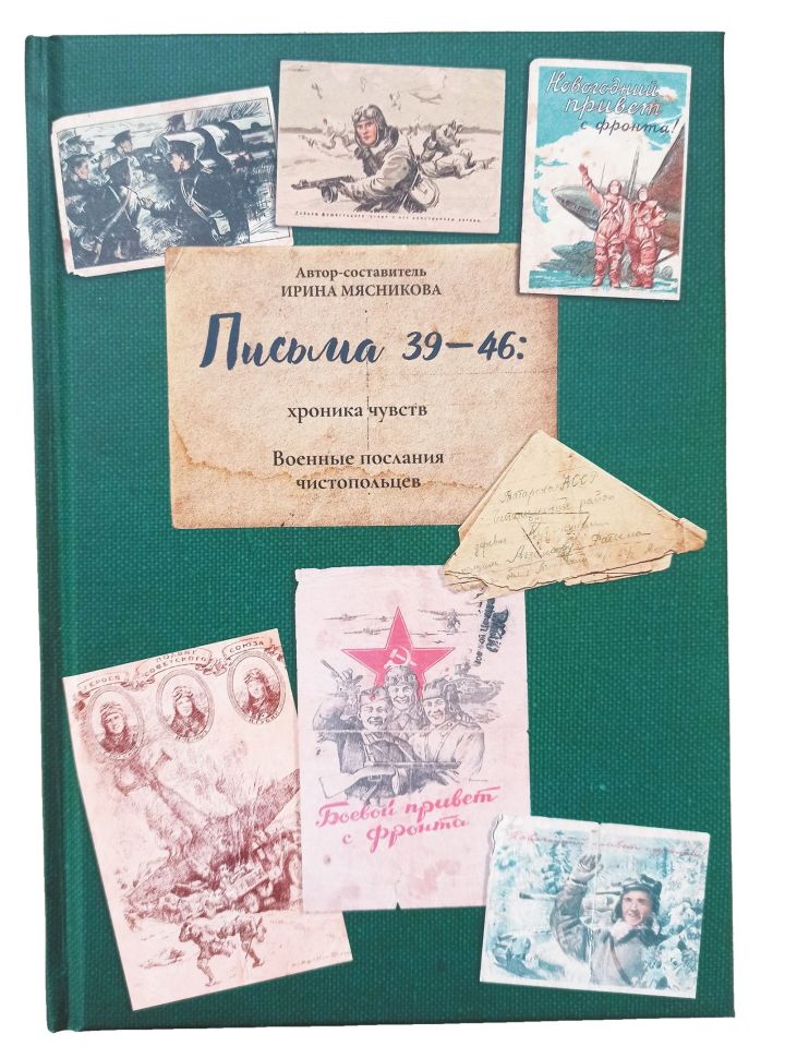 Чистополец написал отзыв о книге «Письма 39-46: хроника чувств»