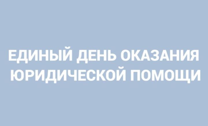 Для чистопольцев пройдет Единый день оказания бесплатной юридической помощи