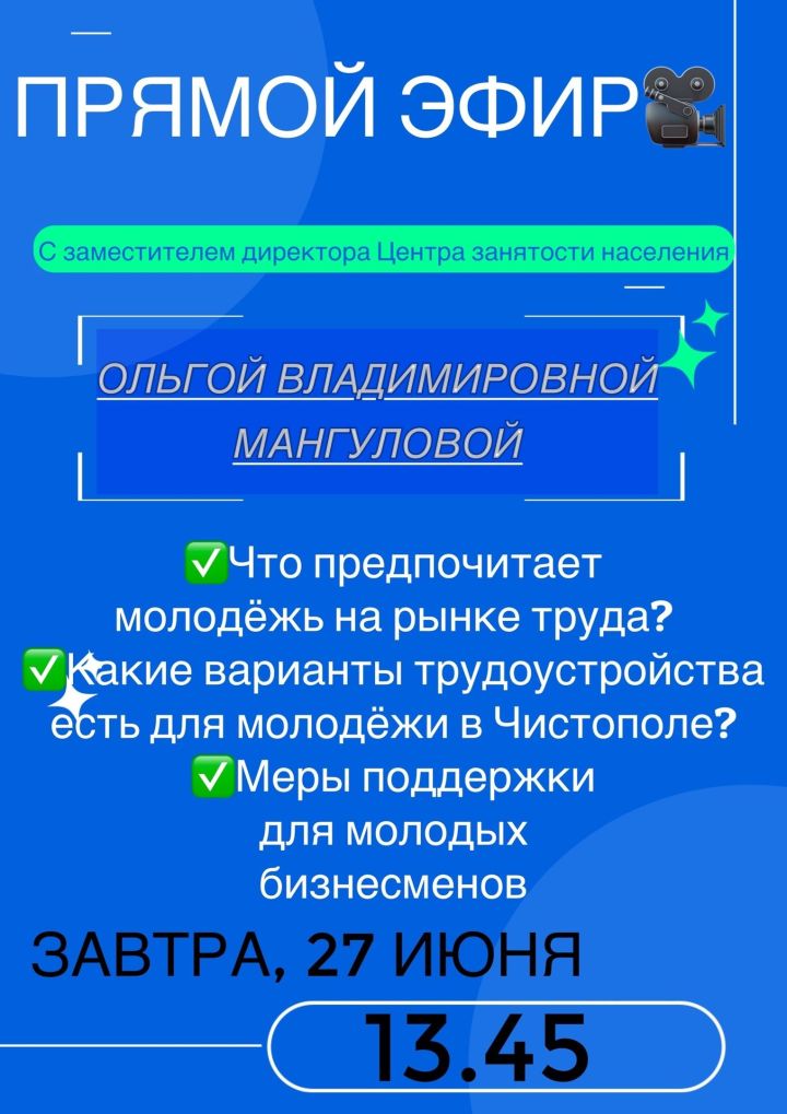 Заместитель директора Центра занятости населения расскажет о вариантах трудоустройства для молодежи в Чистополе