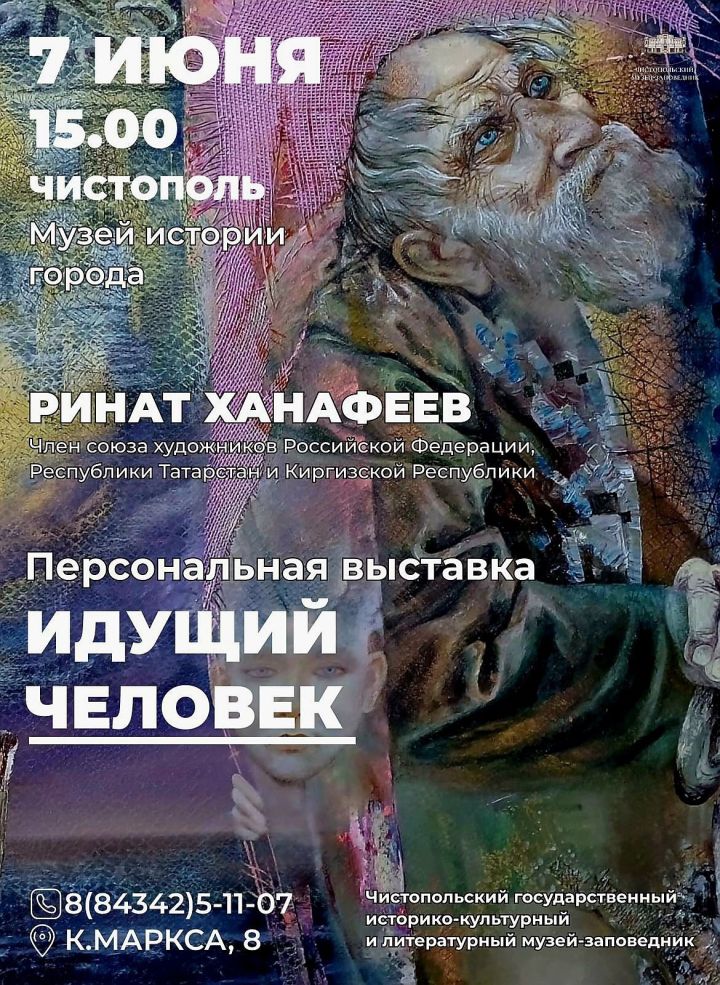 «Идущий человек»: в Чистополе состоится открытие персональной выставки Рината Ханафеева