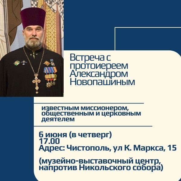 Чистопольцев приглашают на встречу с протоиереем Александром Новопашиным