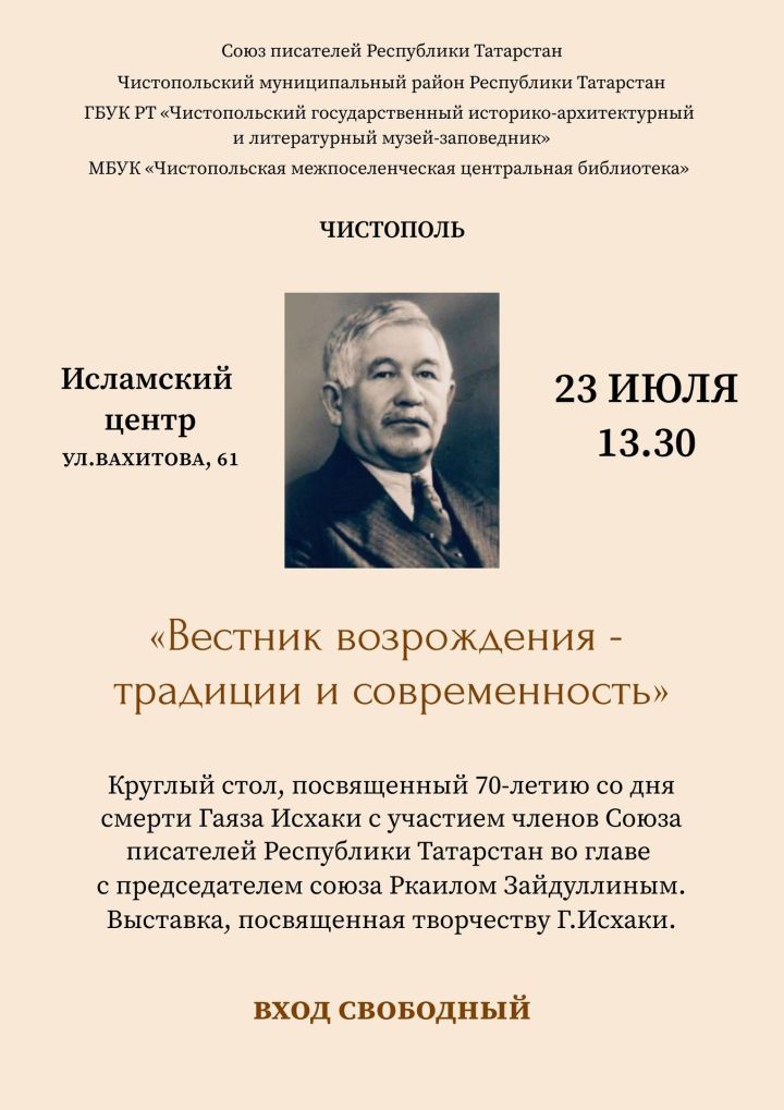 Чистопольцев приглашают на мероприятие, посвящённое Гаязу Исхаки