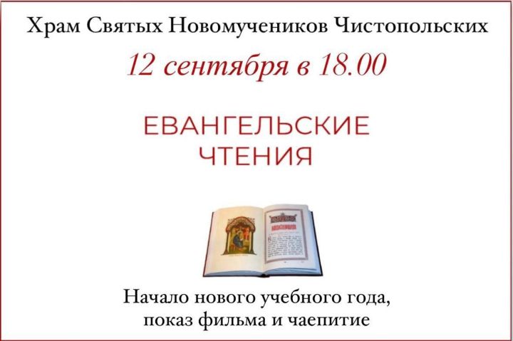 Чистопольцев приглашают в воскресную школу для взрослых