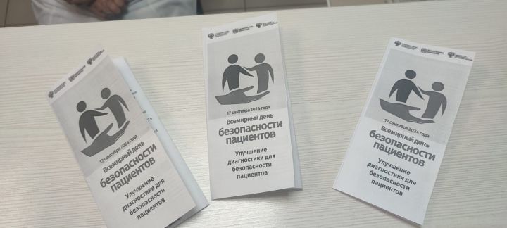 В Чистопольской ЦРБ проходит Неделя безопасности пациентов