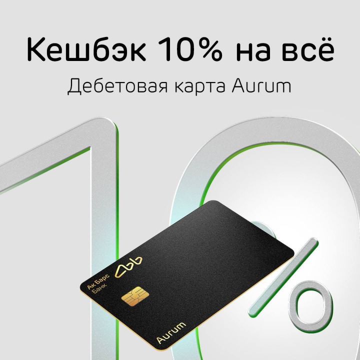 Суперкешбэк 10% на все от Ак Барс Банка по карте Aurum