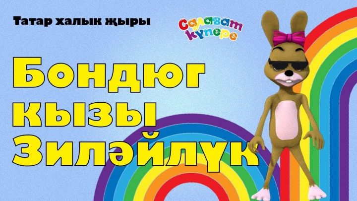 3 миллион караучы: «СалаваTik» төркеме яңа җыр чыгарды