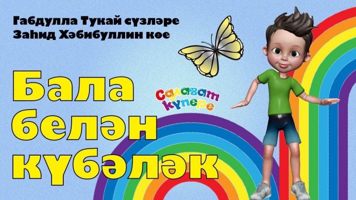 «СалаваTIK»лар Габдулла Тукайның туган көненә яңа җыр әзерләде